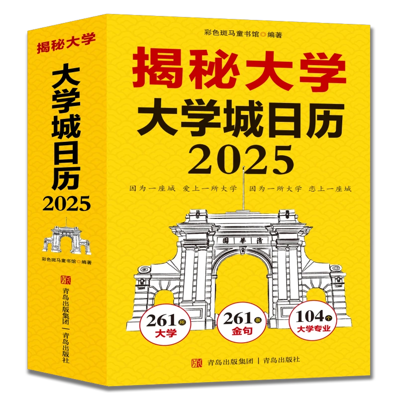 揭秘大学-大学城日历2025