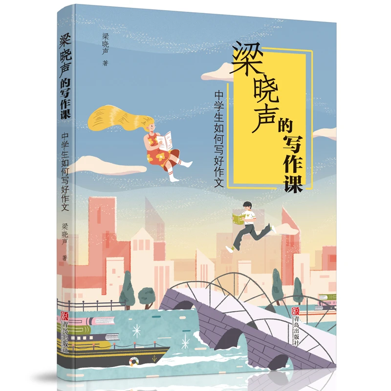梁晓声的写作课 中学生如何写好作文 初中阅读作文提升素材