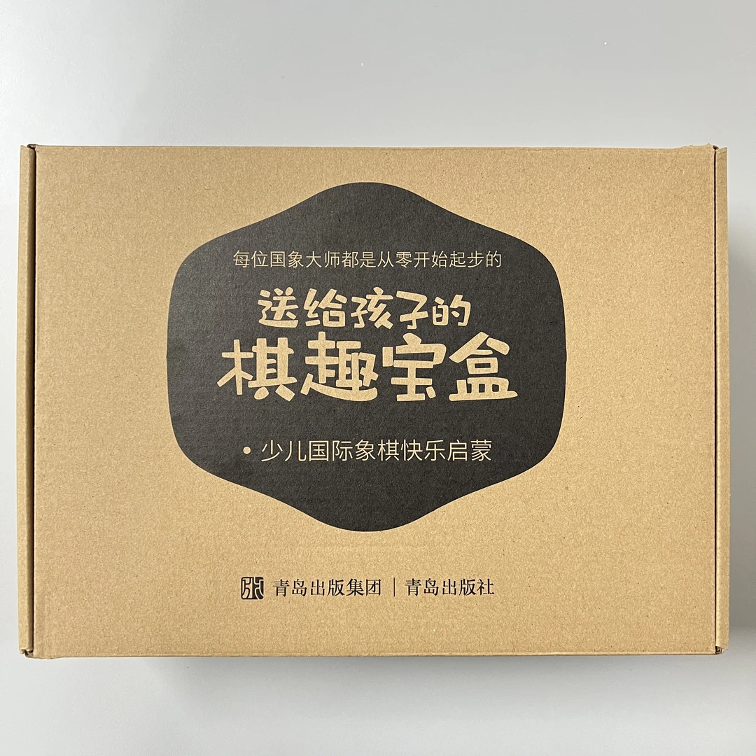 送给孩子的棋趣宝盒：少儿国际象棋快乐启蒙