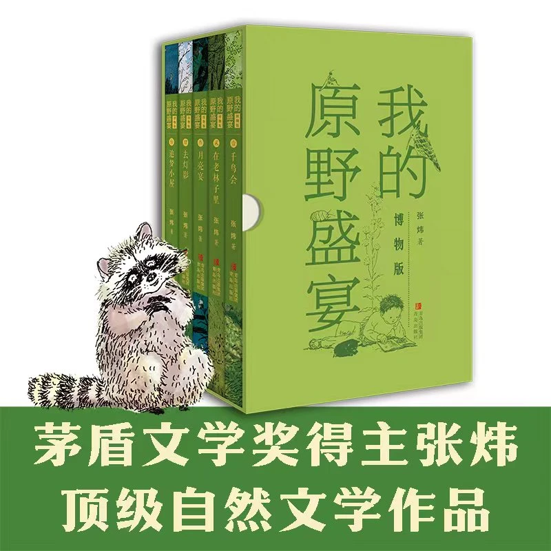 我的原野盛宴·博物版 自然文学 茅盾文学奖得主作中国版瓦尔登湖