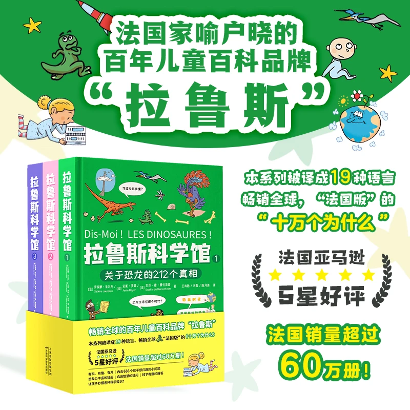 拉鲁斯科学馆(全3册)精装正版儿童科普图书出版课外书少儿百科