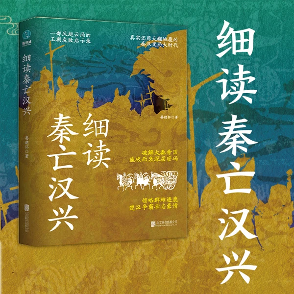 细读秦亡汉兴正版书籍中国史秦朝汉朝历史出版