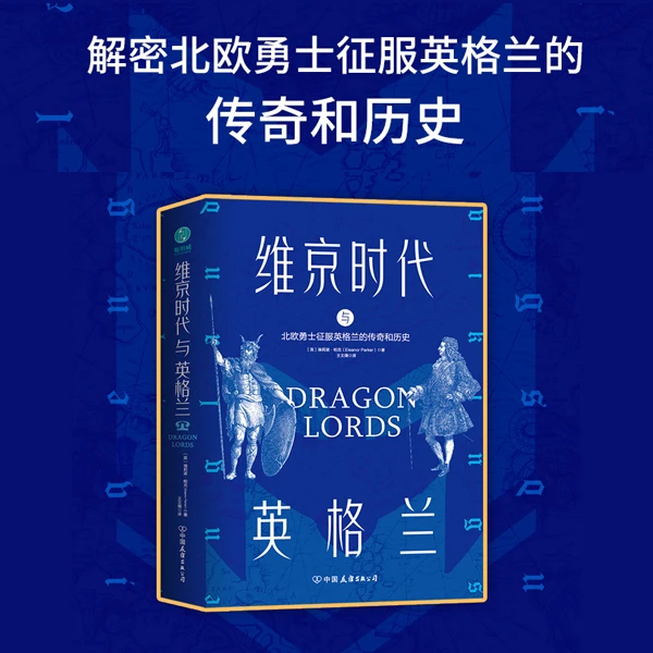 维京时代与英格兰正版书籍精装历史英国史欧洲史揭秘传奇