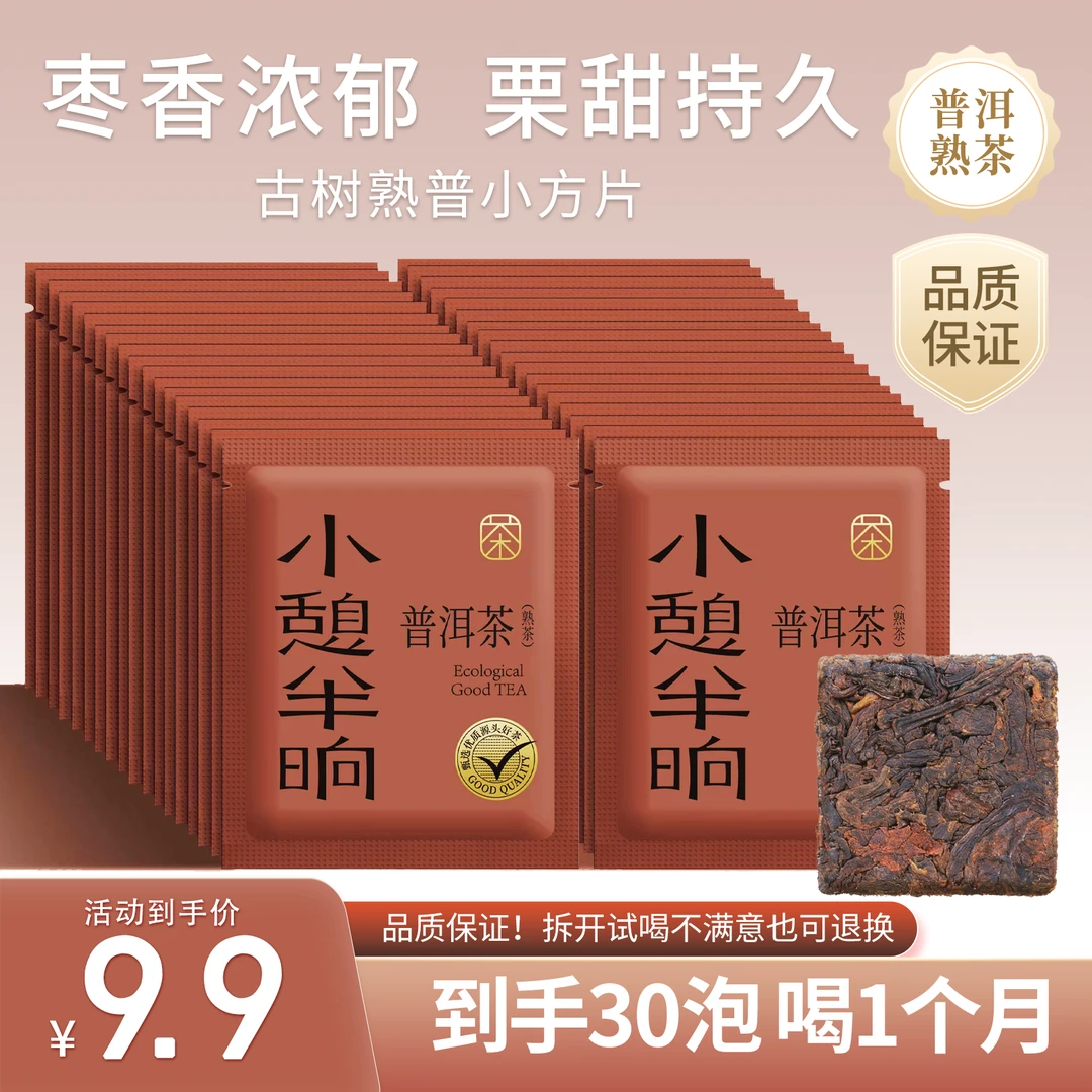 小憩半晌 古树熟普小方片 茶叶 普洱熟茶口粮茶 独立小包装30袋