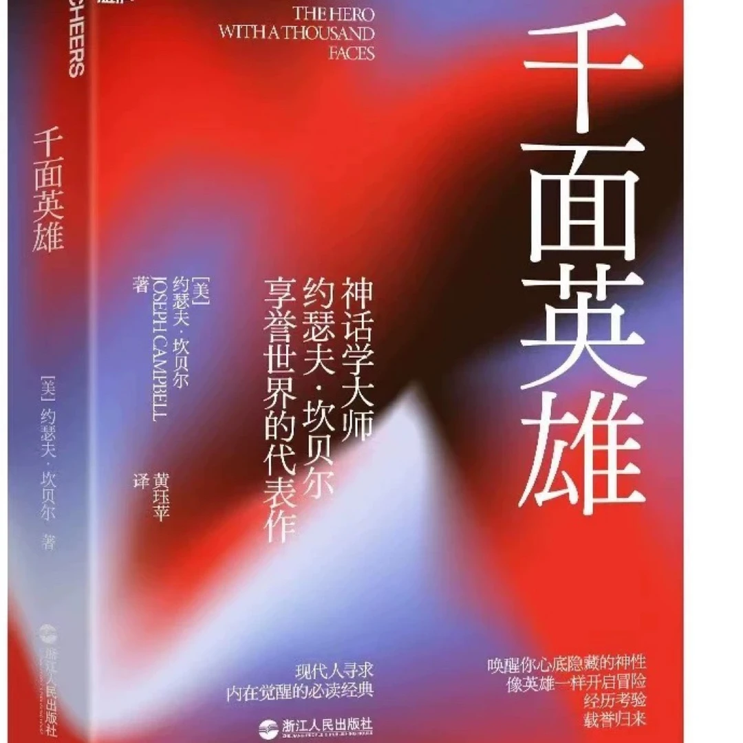 正版现货千面英雄 约瑟夫坎贝尔奠基之作刘兹欣推荐心里学书籍