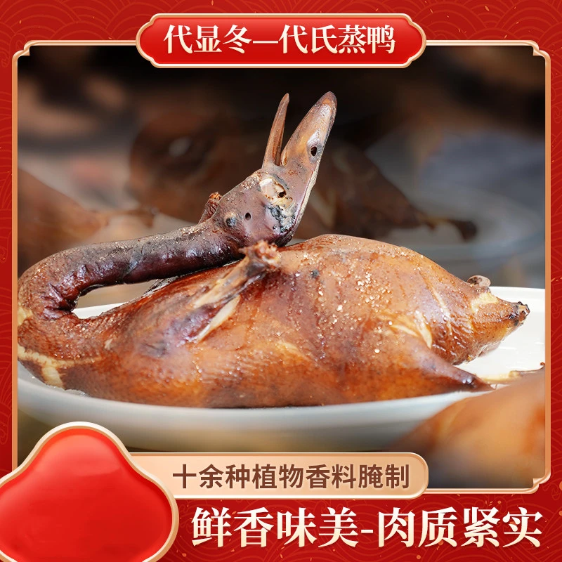 代氏蒸鸭（不卤不炸更健康）精选农村60天土麻鸭-肉质紧实第二只7折