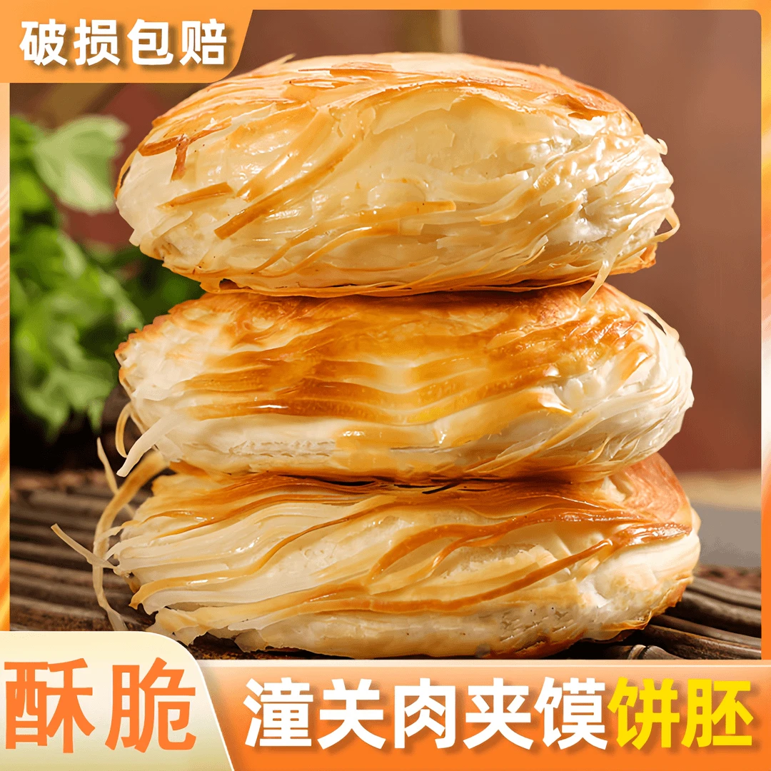 【冷链发货25片】潼关味千层肉夹馍饼胚烧饼半成品陕西特产速食小吃
