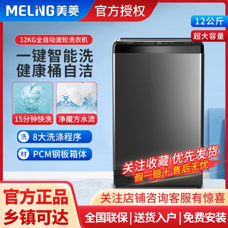MELNG/美菱小型洗衣机12公斤全自动大容量家用补贴自洁小型洗衣机