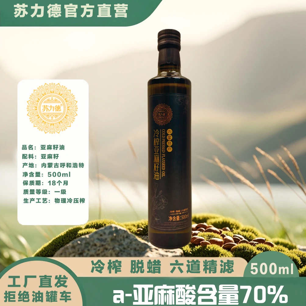【玻璃瓶】内蒙特产500ml一级物理低温冷榨纯亚麻籽油老人高亚麻酸