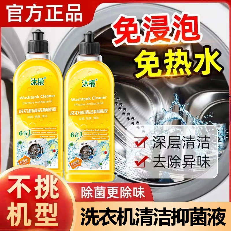 沐濛家用洗衣机清洗剂强力除垢杀菌抑菌祛除清洗滚筒波轮式清洁液