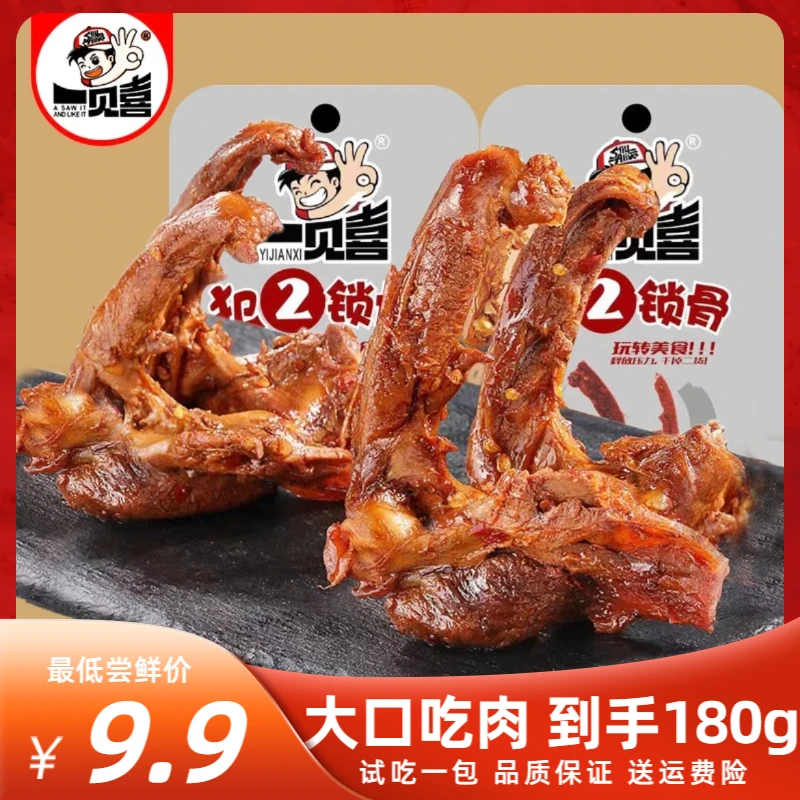 一见喜手撕锁骨卤味零食熟食开袋即食解馋追剧试吃划算