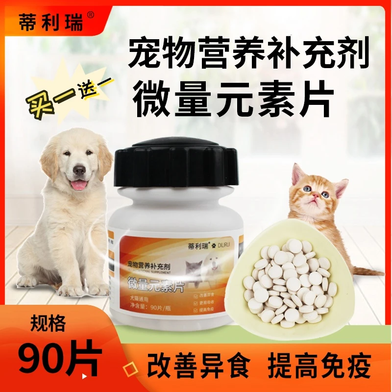 【拍一发二】猫犬通用微量元素营养补充猫狗异食癖厌食挑食钙片90片