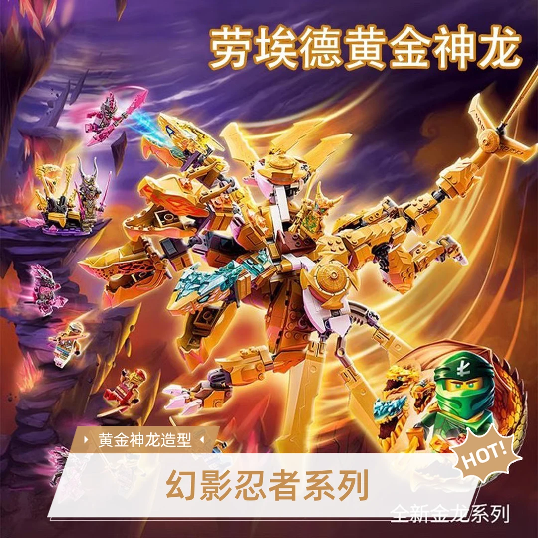 幻影忍者系列劳埃德的超级黄金神龙拼装中国积木儿童益智人仔玩具