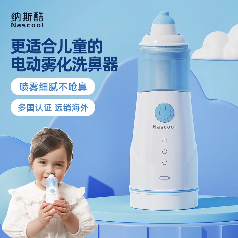 Nascool电动鼻腔喷雾儿童大人家用海水润鼻喷雾鼻腔清洗便携自动