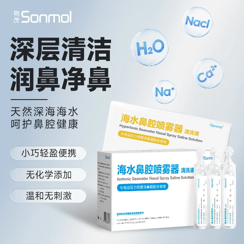 Sonmol/朔茂洗鼻水儿童洗鼻器配套盐水生理性海水等渗高渗清洗液