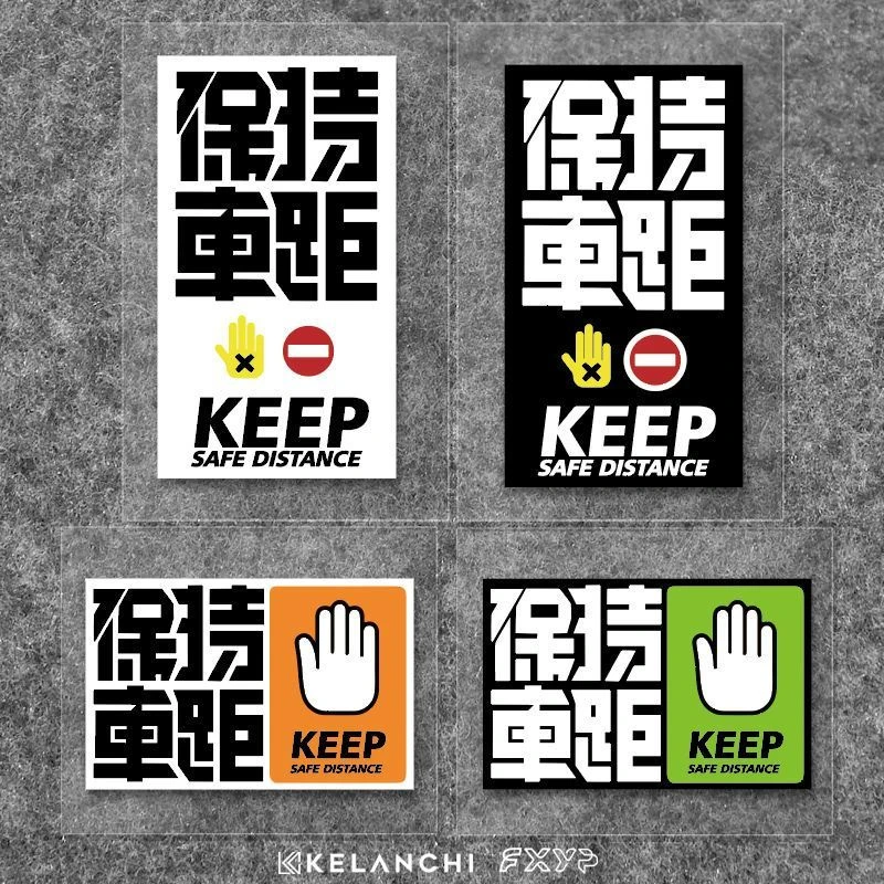 保持车距车贴反光警示贴创意文字划痕贴电动车机车后窗防水装饰贴