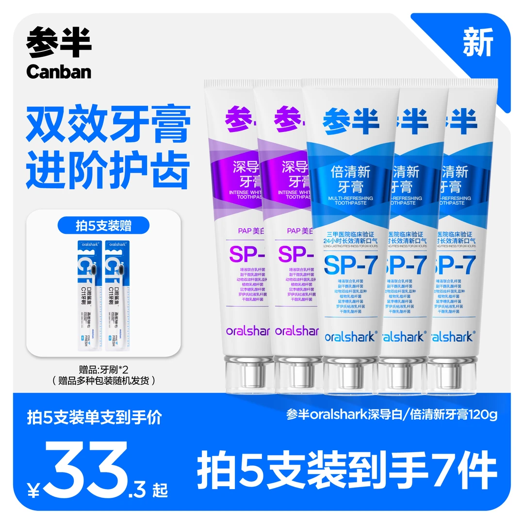 参半倍清新深导白牙膏清新口气亮白牙齿科研护理家庭组合装-SZ