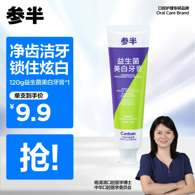 参半益生菌牙膏炫白清洁亮白牙膏清新口腔护齿健齿120g-SZ02