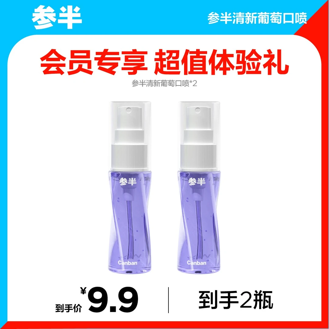 【会员试用】参半多效清新口喷多肉葡萄清新口气留香便携18ml-sz