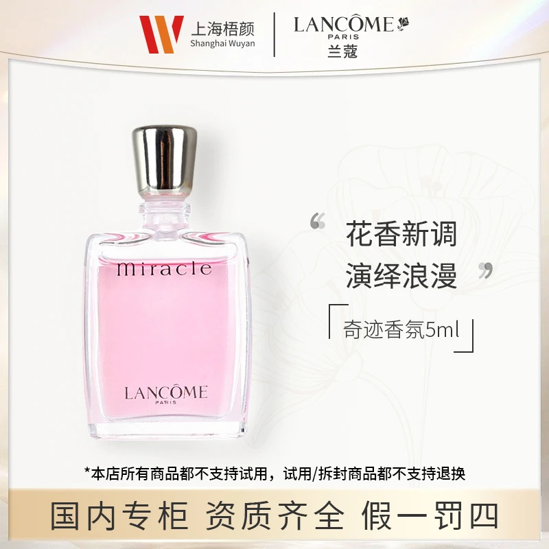 【严选】LANCOME/兰蔻奇迹香氛 5ml*1 奇迹香水