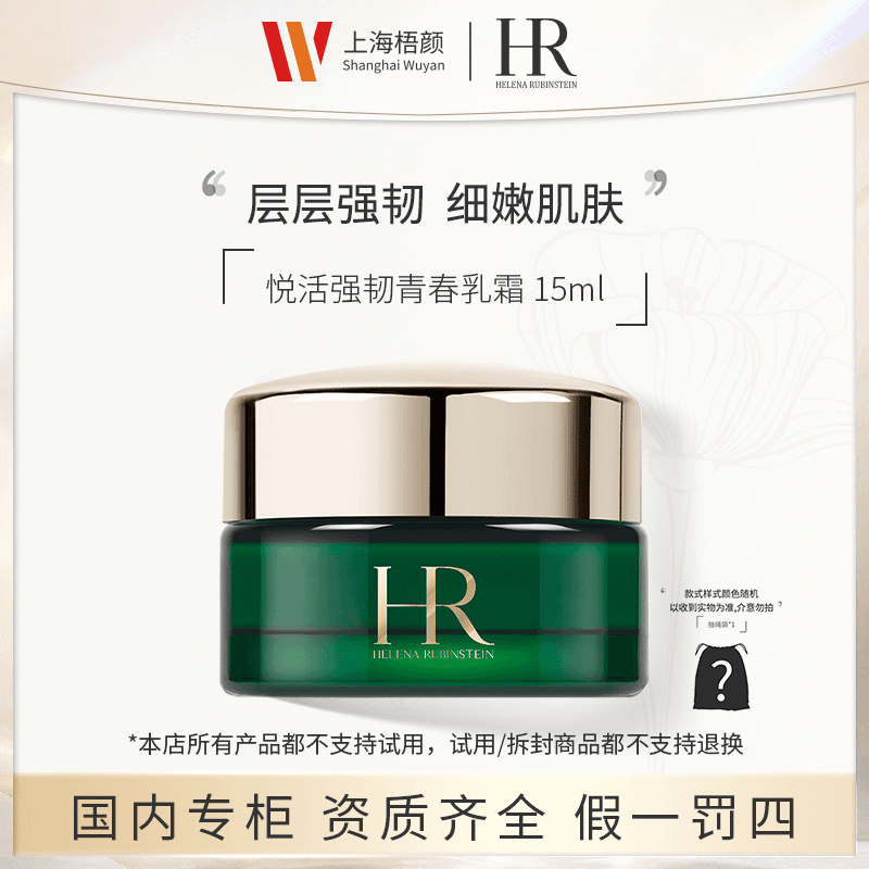 【梧颜正品】赫莲娜悦活强韧青春乳霜15ml+抽绳袋 绿宝瓶面霜