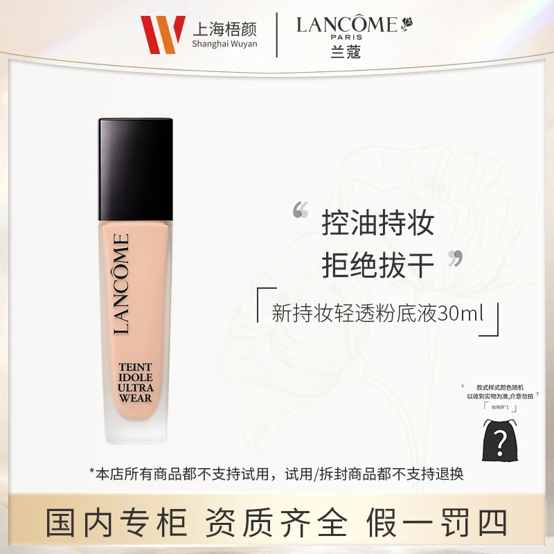 【严选】兰蔻新持妆轻透粉底液30ml*1 色号P-01/PO-01 +抽绳袋