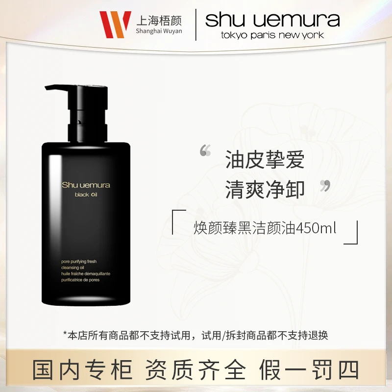 【严选】shu uemura/植村秀焕颜臻黑洁颜油450ml*1  黑油卸妆油