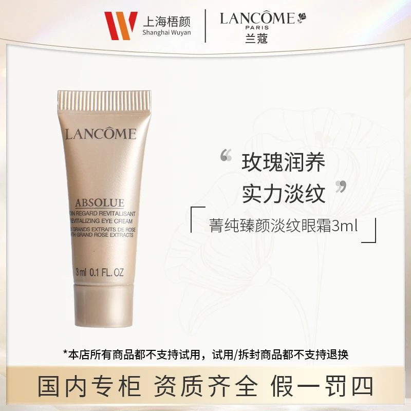【严选】兰蔻菁纯臻颜淡纹眼霜3ml*1  菁纯眼霜ss