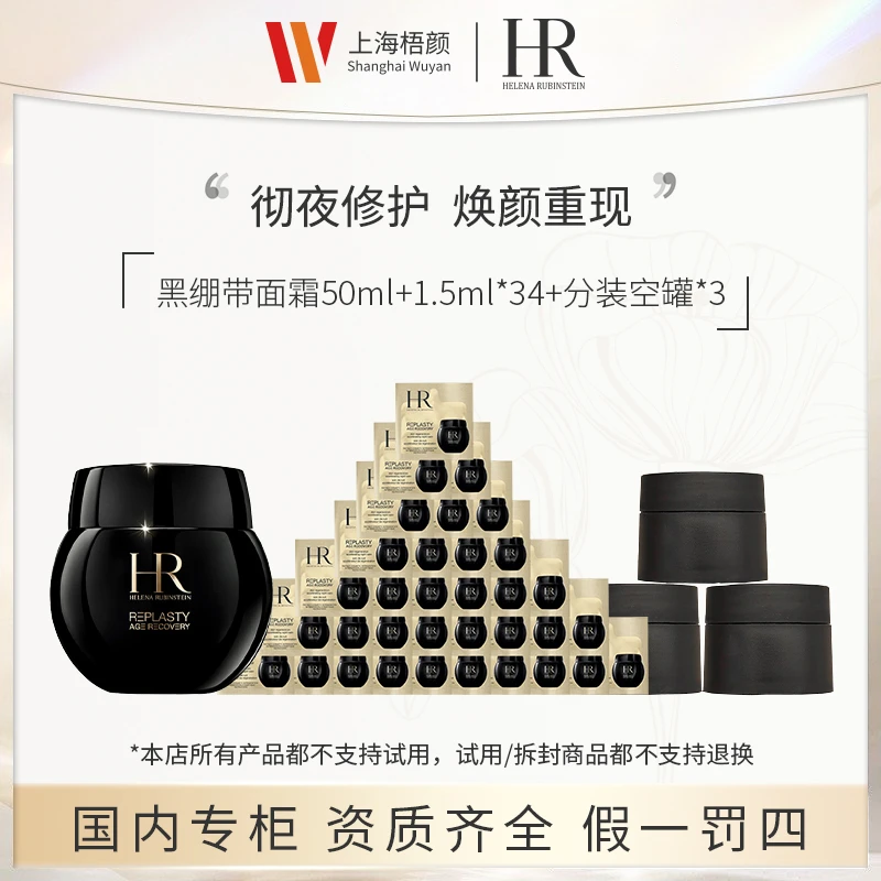 【梧颜正品】赫莲娜晚霜黑绷带50ml*1+黑绷带1.5ml*34+分装罐*3