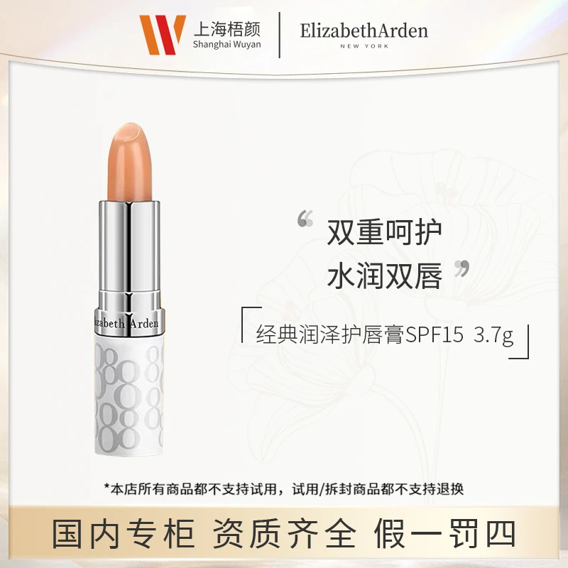 【梧颜精选】伊丽莎白雅顿经典润泽护唇膏SPF15  3.7g*1 润唇膏