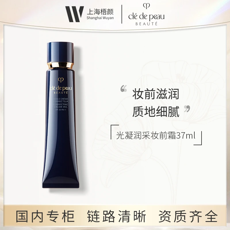 CPB/肌肤之钥光凝润采妆前霜37ml*1 长管隔离