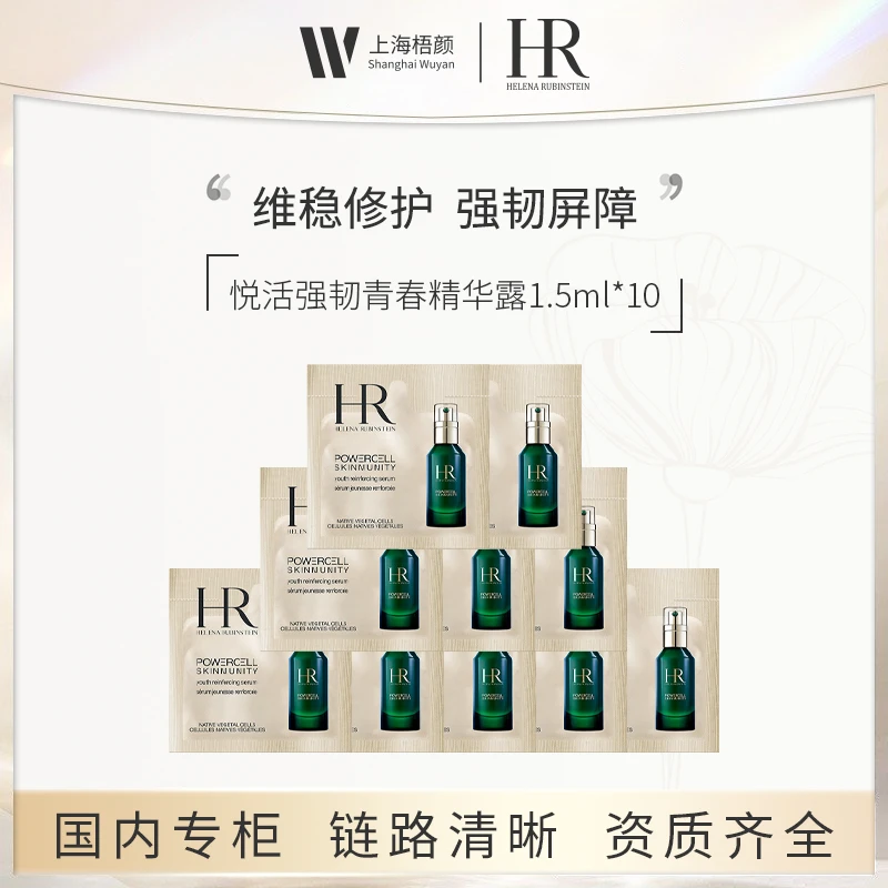 【梧颜正品】赫莲娜悦活强韧青春精华露 1.5ml*10+抽绳袋*1