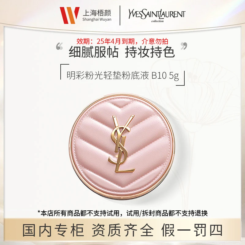 【梧颜正品】圣罗兰明彩粉光轻垫粉底液5g+抽绳袋 色号B10 粉气垫