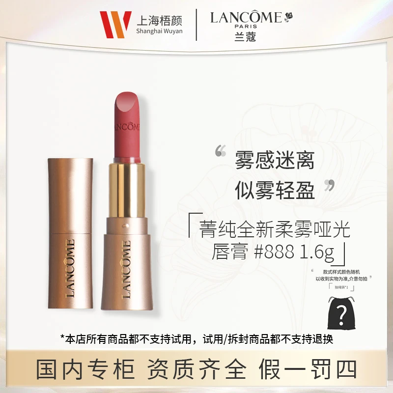 【严选】兰蔻菁纯全新柔雾哑光唇膏888#1.6g粉金小蛮腰口红+抽绳袋