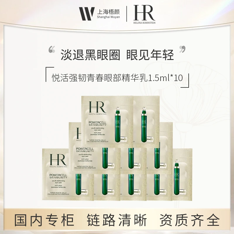 HR/赫莲娜悦活强韧青春眼部精华乳1.5ml*10 绿宝瓶眼精华