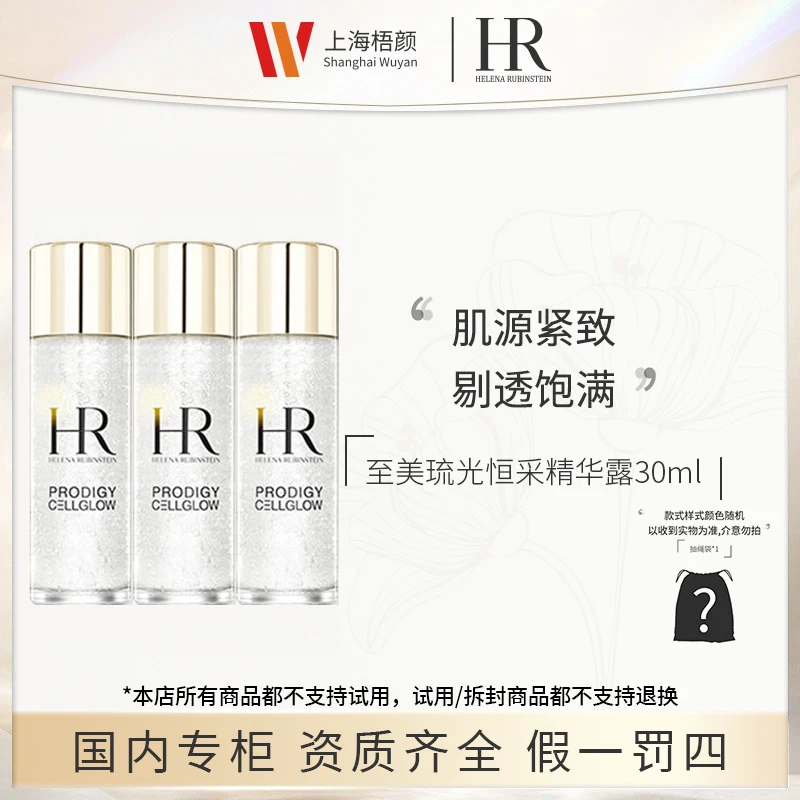 【梧颜商城】赫莲娜至美琉光恒采精萃露30ml*3+抽绳袋*1 小露珠