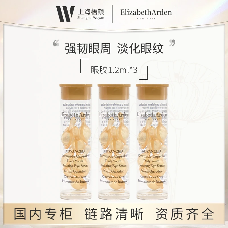 Elizabeth Arden/伊丽莎白雅顿眼胶精华1.2ml*3  甄选