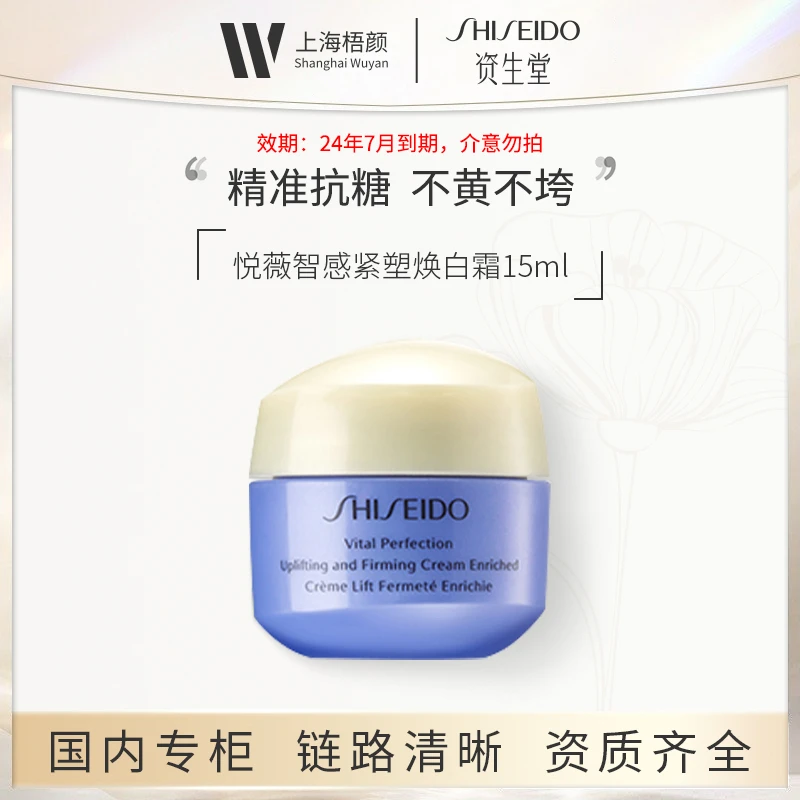 SHISEIDO/资生堂悦薇智感紧塑焕白霜15ml 甄选