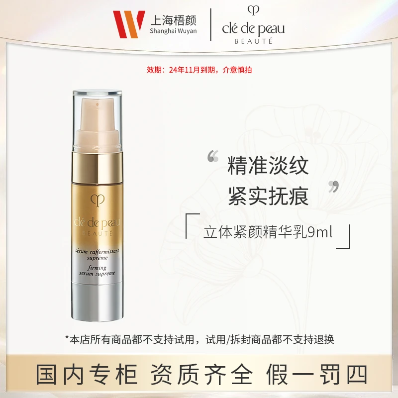 CPB/肌肤之钥立体紧颜精华乳9ml*1   4D紧颜精华