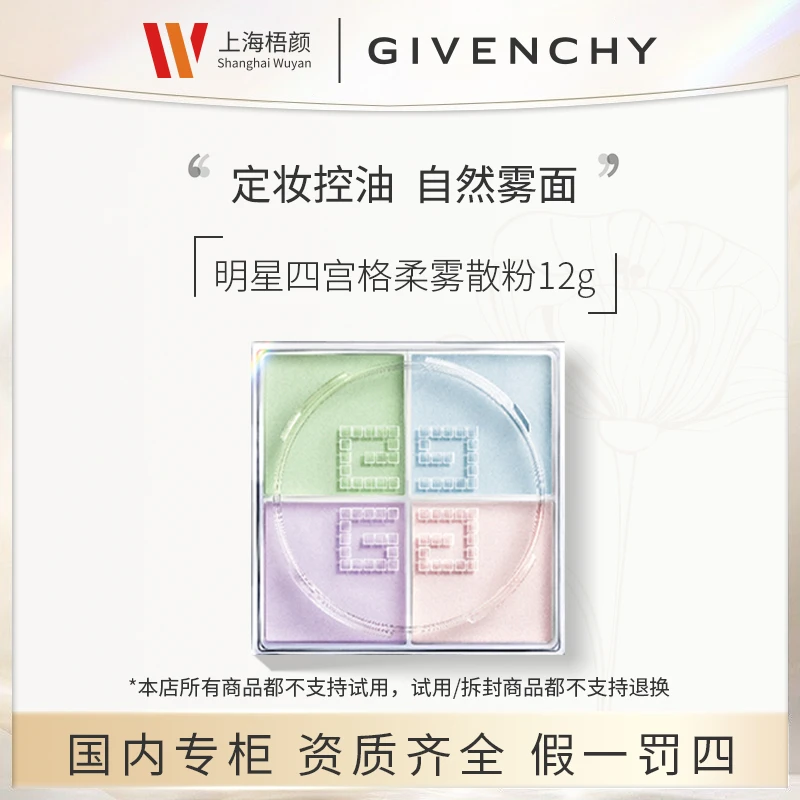 纪梵希明星四宫格柔雾散粉12g色号1#