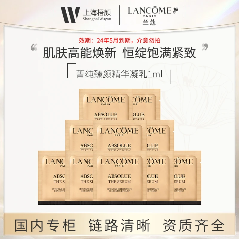 LANCOME/兰蔻菁纯精华1ml*10 新菁纯臻颜精华凝乳 甄选