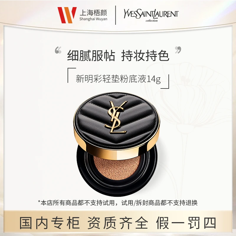 【严选】圣罗兰新明彩轻垫粉底液14g*1 色号10#/20# +抽绳袋