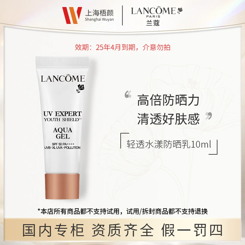 【甄选】LANCOME/兰蔻轻透水漾防晒乳10ml*1 小白管防晒