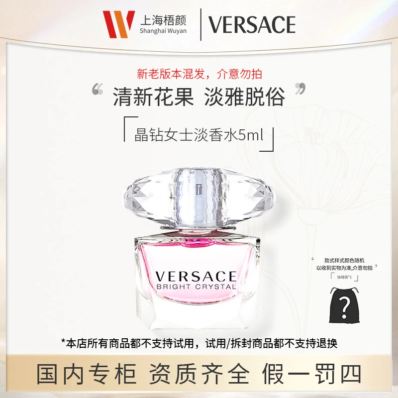 【严选】Versace/范思哲晶钻女士香水5ml*1 无喷头+抽绳袋