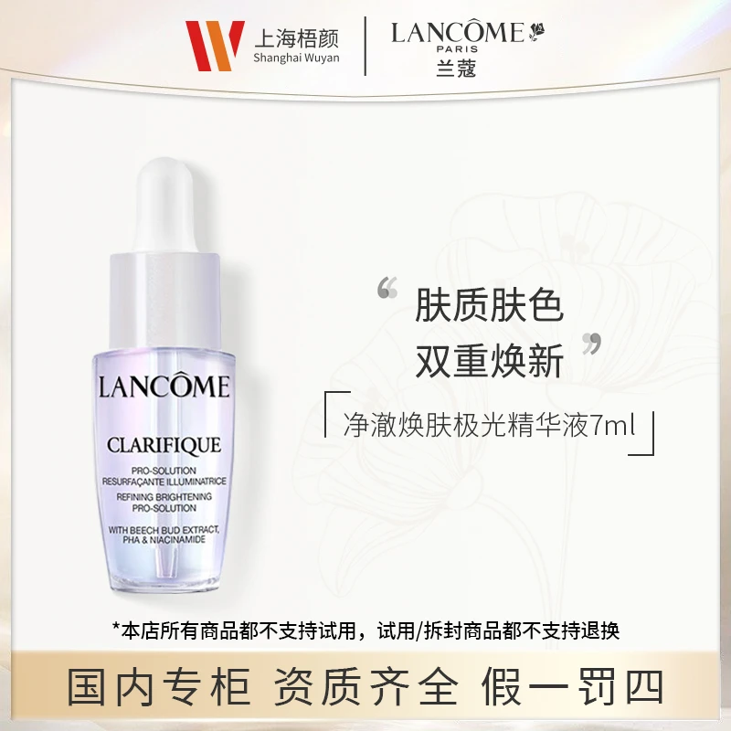 【梧颜】兰蔻净澈焕肤亮白精华液 7ml*1 极光精华