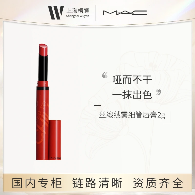M.A.C/魅可丝缎绒雾细管唇膏877# 2g*1  魔杖细管口红
