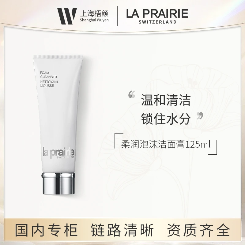 La Prairie/莱珀妮柔润泡沫洁面膏125ml 清洁洗面奶 甄选
