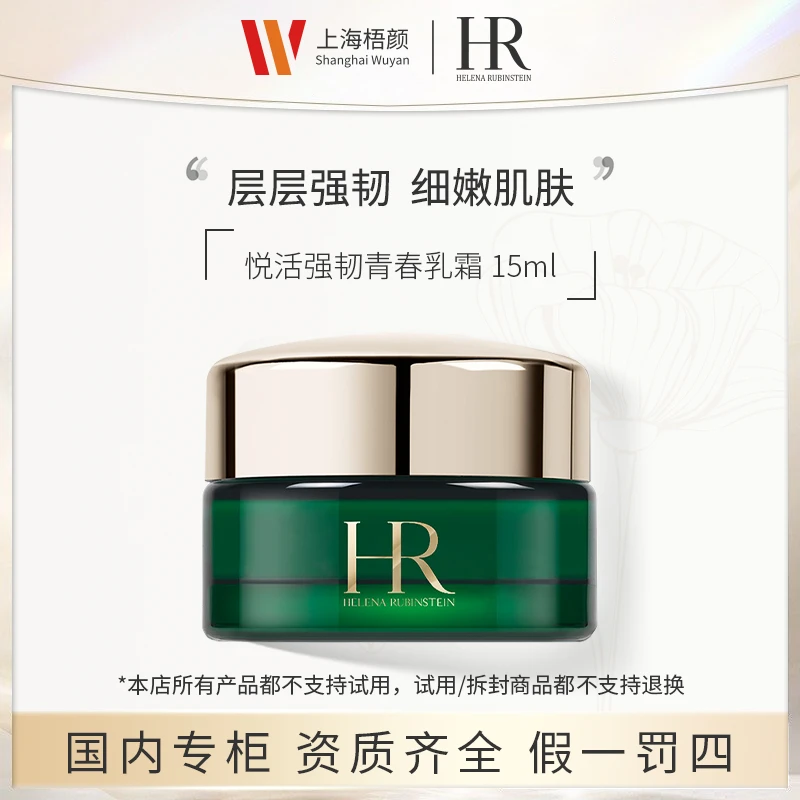 【严选】赫莲娜悦活强韧青春乳霜15ml*1 绿宝瓶面霜+抽绳袋