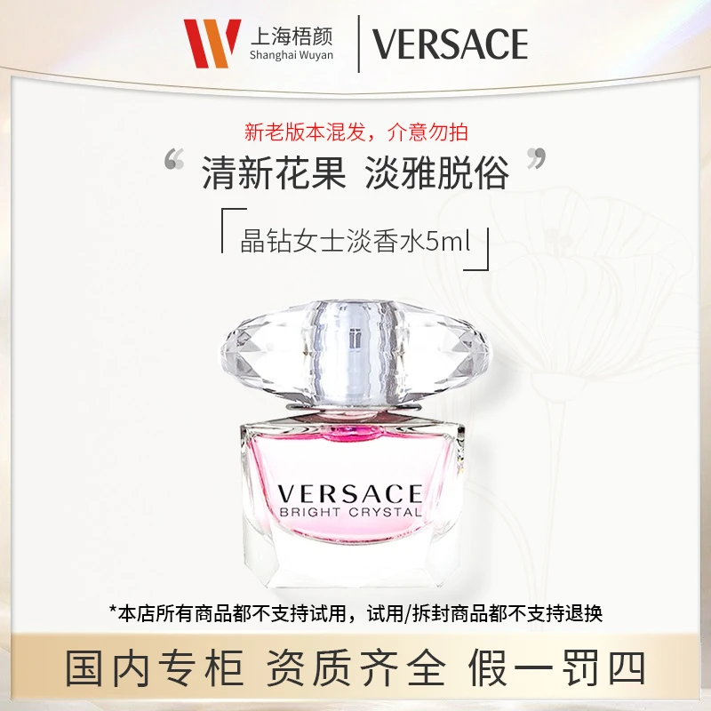【严选】Versace/范思哲晶钻女士香水5ml*1 无喷头花香淡雅