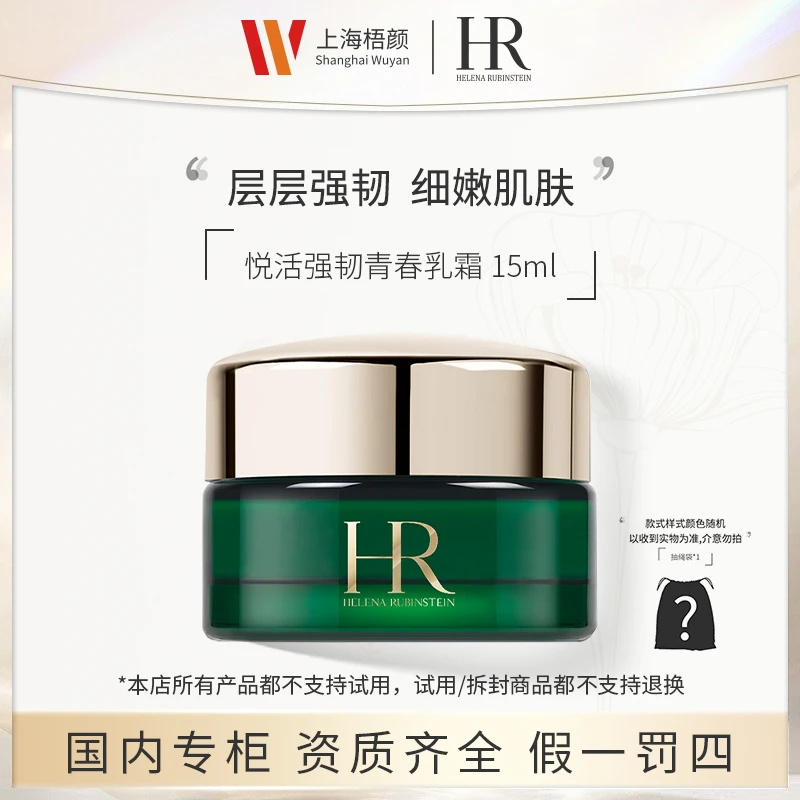 【严选】赫莲娜悦活强韧青春乳霜15ml*1  绿宝瓶面霜+抽绳袋